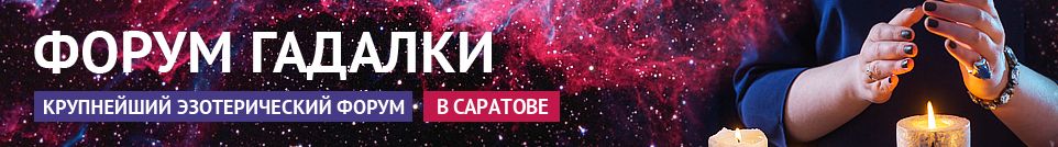 Хорошие гадалки, маги, экстрасенсы, обряды, привороты в Саратове